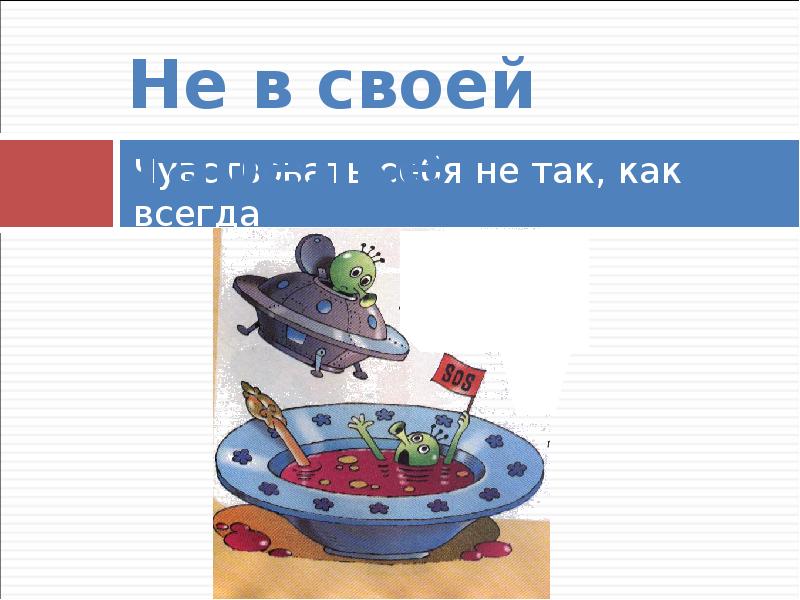 Фразеологизм не в своей тарелке. Фразеологизм быть не в своей тарелке. Не в своей тарелке фразеологизм. В своей тарелке фразеологизм. Не в своей тарелке картинка к фразеологизму.