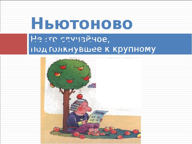 Значение фразеологизма яблок. Ньютоново яблоко фразеологизм. Фразеологизм к слову яблоко. Фразеологизм к слову яблоня. Ньютоново яблоко предложение с фразеологизмом.