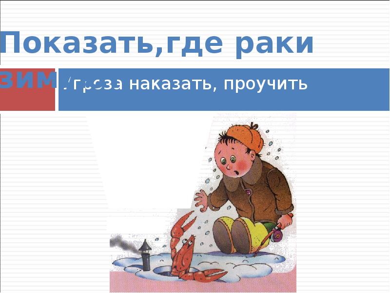 Где раки зимуют рисунок