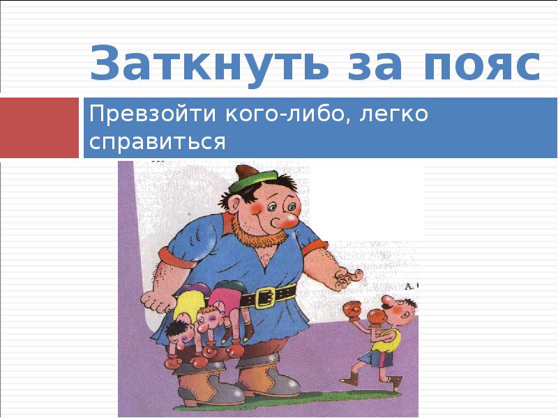 Либо легкое. Заткнуть за пояс фразеологизм. Заткнуть за пояс. Заткнуть за пояс значение. Фразеологизм заткнуть за пояс примеры.