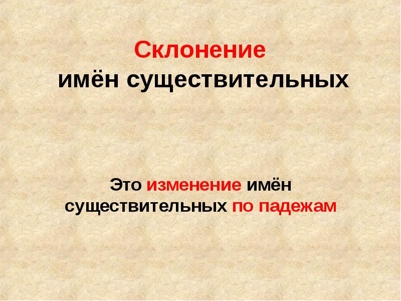 1 склонение существительных презентация. Склонение это изменение. Склонение существительных это из. Изменение существительных по склонениям. Склонение существительных это изменение.