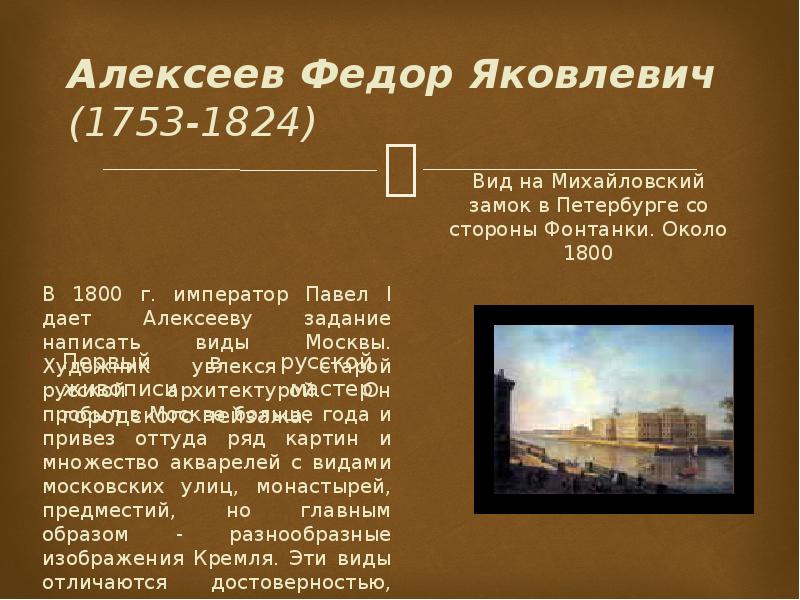 Алексеев Федор Яковлевич (1753-1824) Первый в русской живописи мастер городского пейзажа.