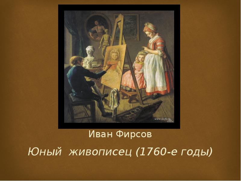 Иван Фирсов Юный живописец (1760-е годы)