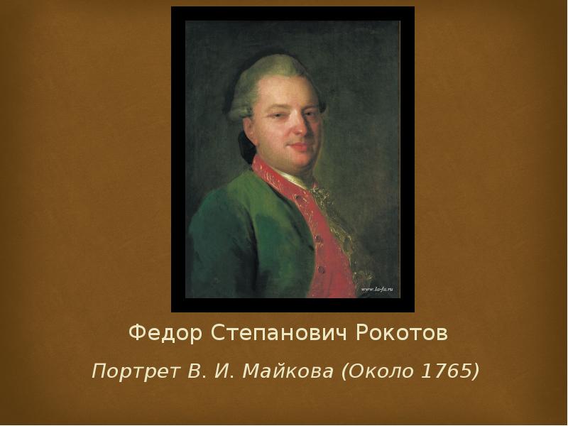 Федор Степанович Рокотов Портрет В. И. Майкова (Около 1765)