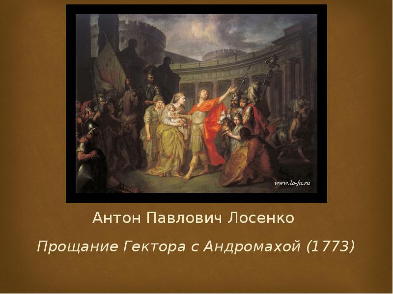 Антон Павлович Лосенко  Прощание Гектора с Андромахой (1773)
