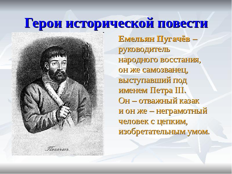 Повесть емельяна пугачева. Емельян Пугачев Пушкин. Капитанская дочка герои. Герои повести Капитанская дочка. Капитанская Дока герои.