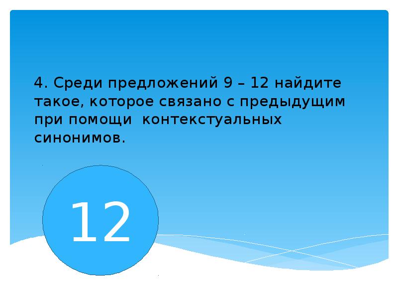 Среди 4. Среди предложения 14-18 Найдите такое которое.