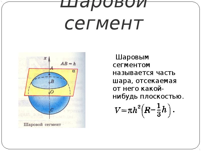 Шаровой сегмент   Шаровым сегментом называется часть шара, отсекаемая от