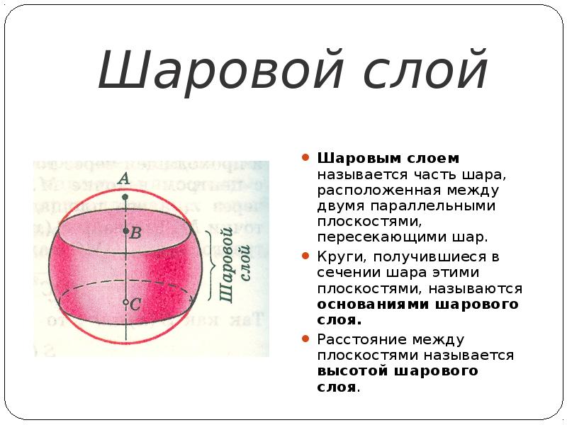 Шаровой слой Шаровым слоем называется часть шара, расположенная между двумя параллельными