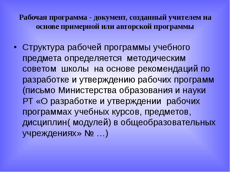 Рабочая программа - документ, созданный учителем на основе примерной или авторской