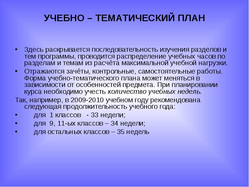 УЧЕБНО – ТЕМАТИЧЕСКИЙ ПЛАН Здесь раскрывается последовательность изучения разделов и
