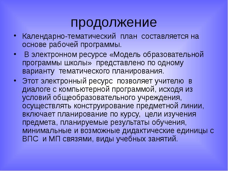 продолжение Календарно-тематический план составляется на основе рабочей программы. В