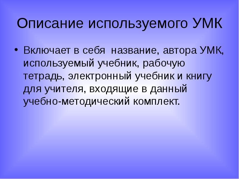 Описание используемого УМК Включает в себя название, автора УМК, используемый учебник,