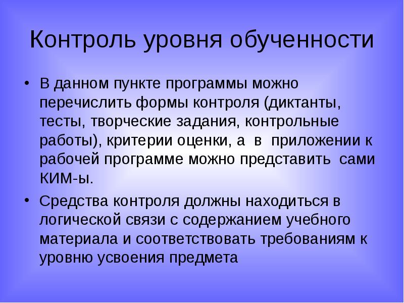Контроль уровня обученности В данном пункте программы можно перечислить формы контроля