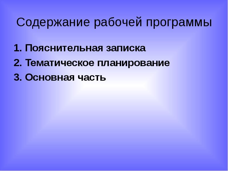 Рабочее оглавление. Рабочий вопрос основное содержание. Программы для учителя.