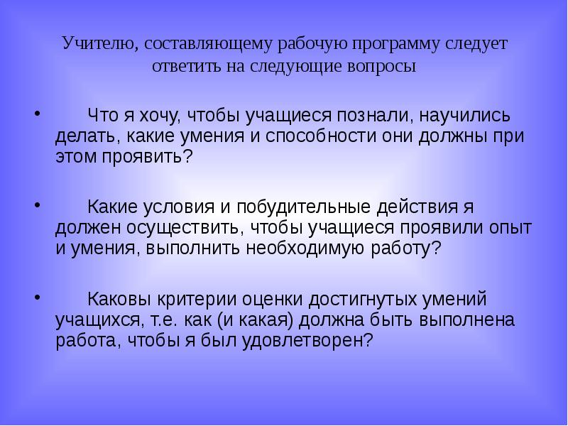 Учителю, составляющему рабочую программу следует ответить на следующие вопросы Что