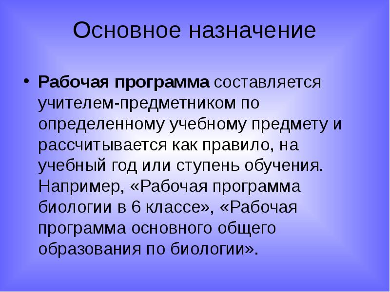 Рабочая программа учителя. Раб программа педагога. Назначение рабочей программы. Основные программ по биологии.