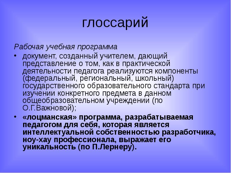 глоссарий Рабочая учебная программа документ, созданный учителем, дающий представление о