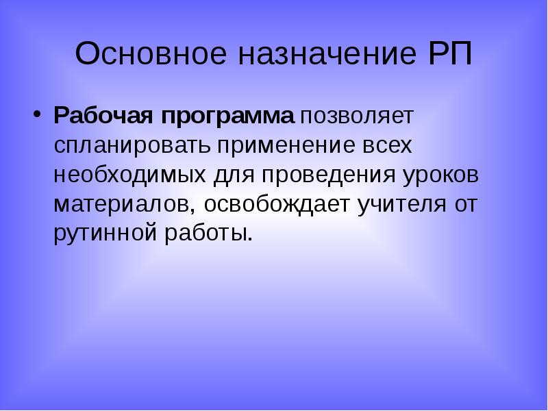 Рабочая программа учителя. Программы для учителей. Рабочая программа позволяет учителю. Рабочая программа педагога это ответ на тест.