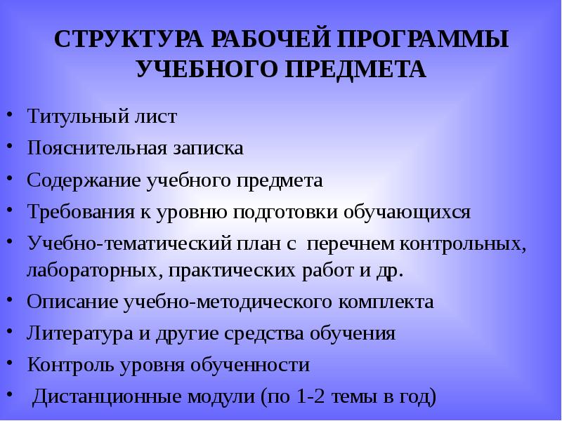 СТРУКТУРА РАБОЧЕЙ ПРОГРАММЫ УЧЕБНОГО ПРЕДМЕТА Титульный лист Пояснительная записка Содержание учебного