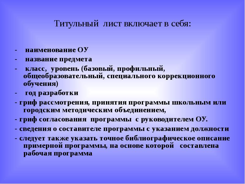 Программы коррекционного обучения. Гриф методического объединения. Гриф образовательной программы школы. Гриф рабочей программы школы. . Название обр учреждения.