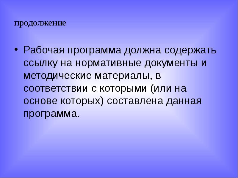 продолжение Рабочая программа должна содержать ссылку на нормативные документы и методические