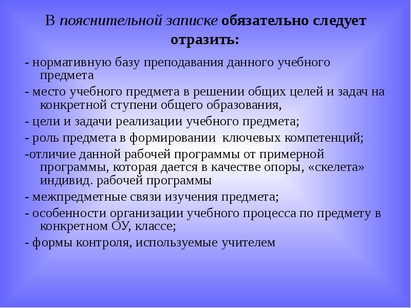 В пояснительной записке обязательно следует отразить: - нормативную базу преподавания данного