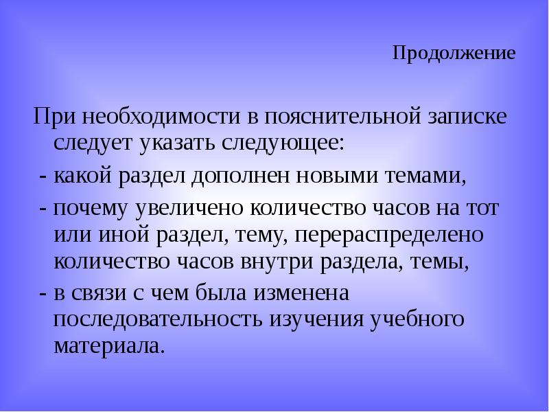 Продолжение При необходимости в пояснительной записке следует указать следующее: - какой