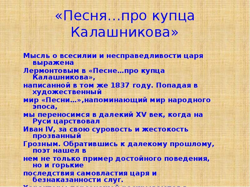 История создания песня про купца калашникова презентация