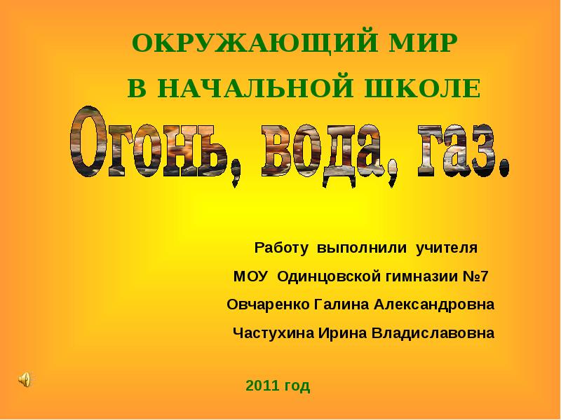 Презентация 3 класс окр мир огонь вода и газ