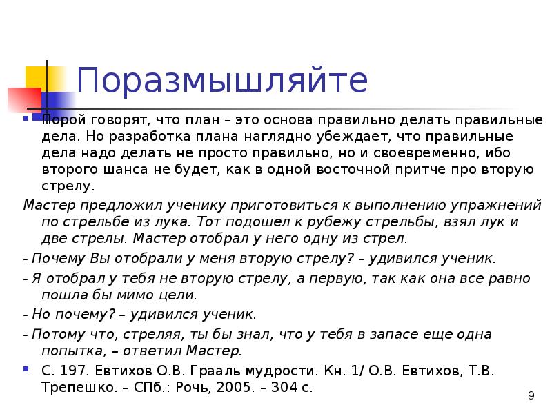 Делать правильное дело. Поразмышлять. Как правильно делать свои дела. Как делать дела правильно текст.