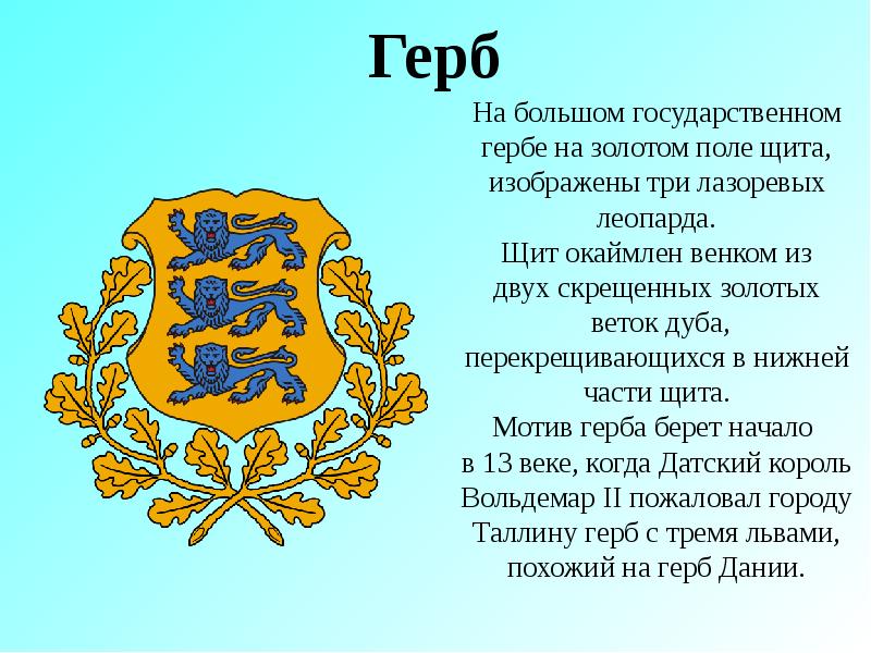 Герб На большом государственном гербе на золотом поле щита, изображены три