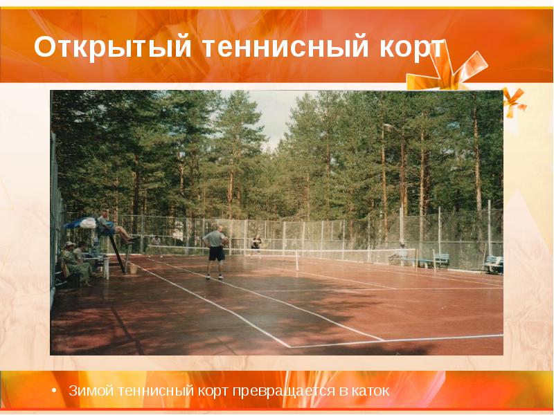 Открытый теннисный корт Зимой теннисный корт превращается в каток
