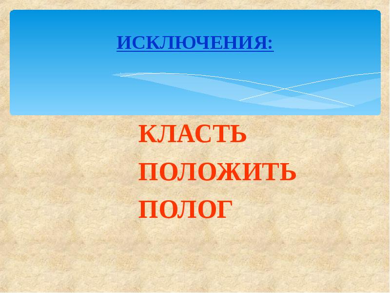 Клала или ложила. Класть и положить исключения. Слова исключения клала. Класть ложить исключения. Клала крала исключения.