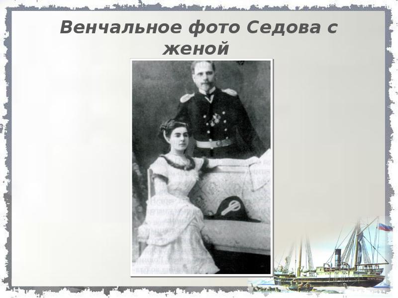 Венчальное фото Седова с женой