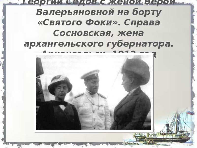 Георгий Седов с женой Верой Валерьяновной на борту «Святого Фоки». Справа
