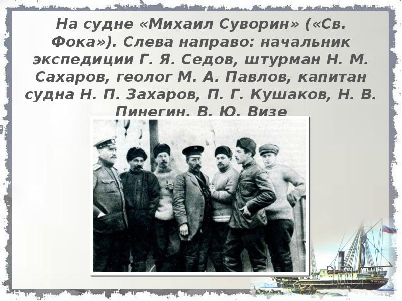 На судне «Михаил Суворин» («Св. Фока»). Слева направо: начальник экспедиции Г.