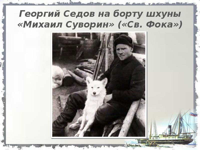 Георгий Седов на борту шхуны «Михаил Суворин» («Св. Фока»)