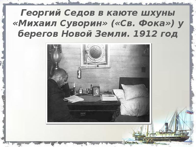 Георгий Седов в каюте шхуны «Михаил Суворин» («Св. Фока») у берегов