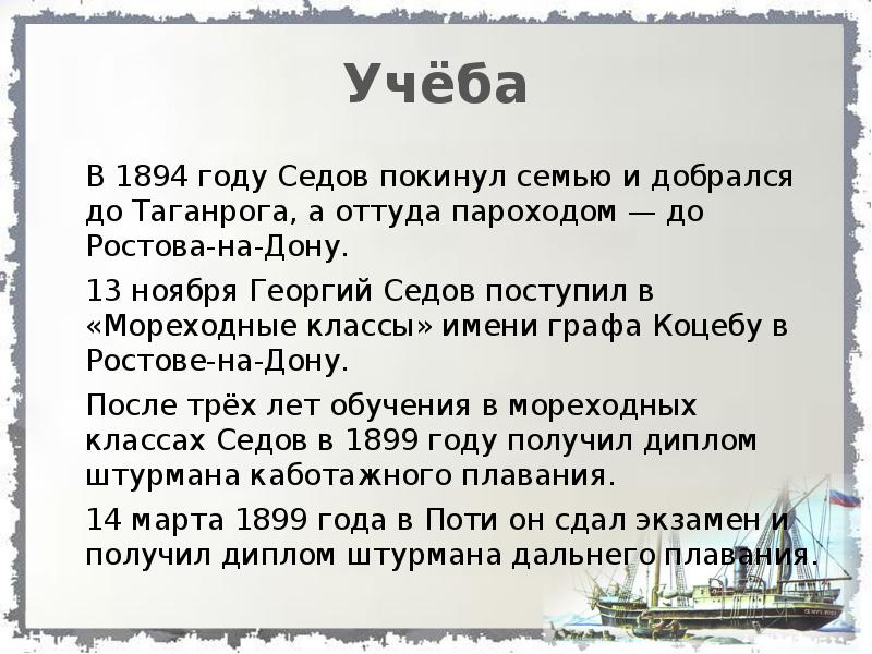Учёба В 1894 году Седов покинул семью и добрался до Таганрога,