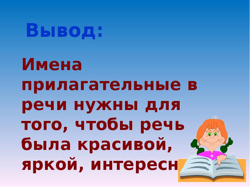 Роль имен. Роль прилагательных в речи. Роль имен прилагательных в речи. Вывод имена прилагательные. Имя прилагательное вывод.