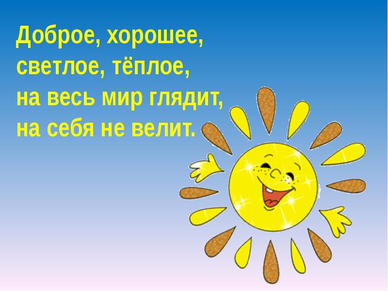 л толстой солнце и ветер. доброе хорошее на людей глядит а людям. открытки хорошего настроения в любую погоду. доброе хорошее на всех глядит. доброе хорошее на всех глядит а людям на себя.