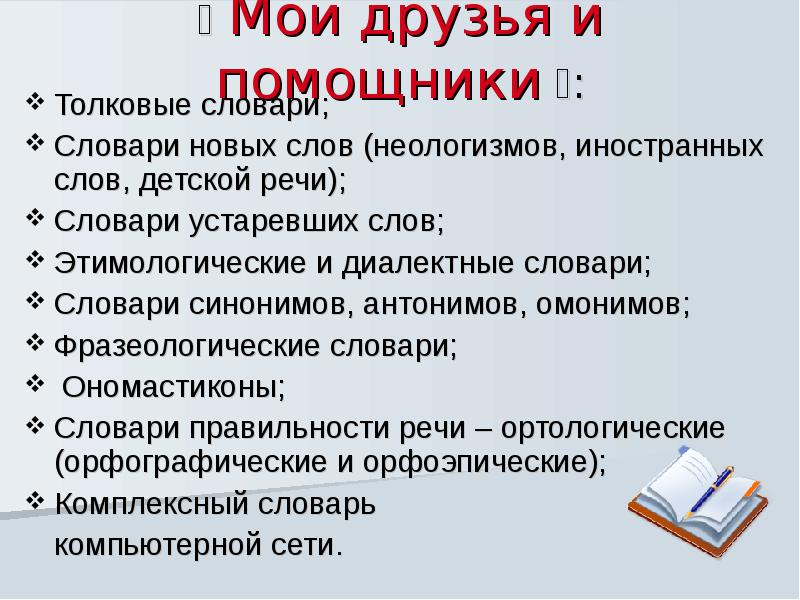 Лексика синонимы антонимы неологизмы. Словарь неологизмов. Словарь устаревших слов и неологизмов. Словарь-Ономастикон. Словарь синонимов антонимов и омонимов.