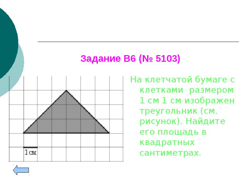 Площадь треугольника в см квадратных. Площадь многоугольника на клетчатой бумаге. Найдите его площадь в квадратных сантиметрах.. Цилиндр на клетчатой бумаге. Многоугольник с площадью 12 кв см.