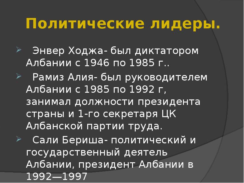 Политические имена. Албания презентация. Проект на тему Албания. Албания форма правления. Албания история страны кратко.