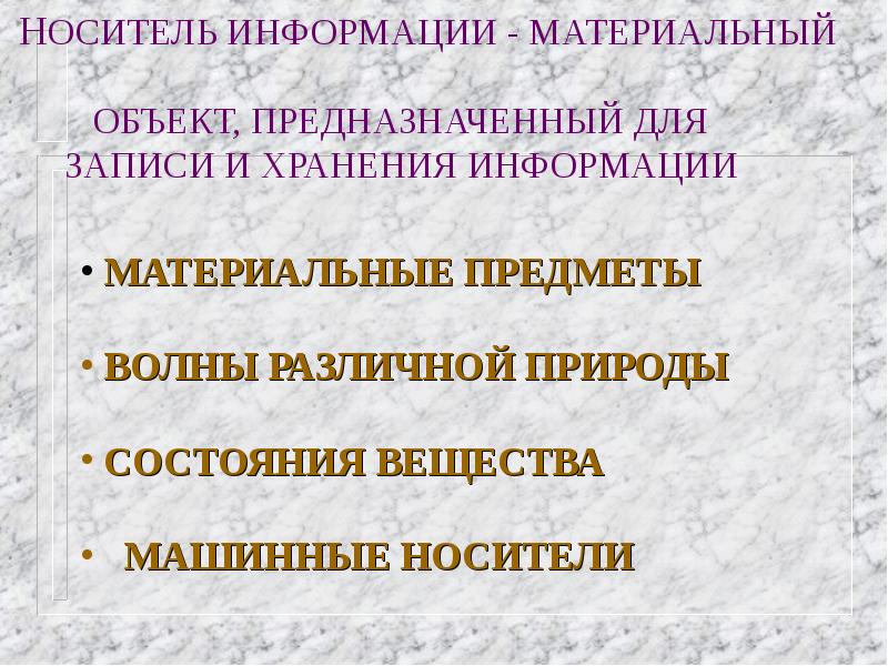 Информация материальна. Носитель информации- это материальный объект, предназначенный для. Извлечение хранимой информации называется. Носителями информации могут быть волны различной природы. Если носителем информации является материальный предмет.