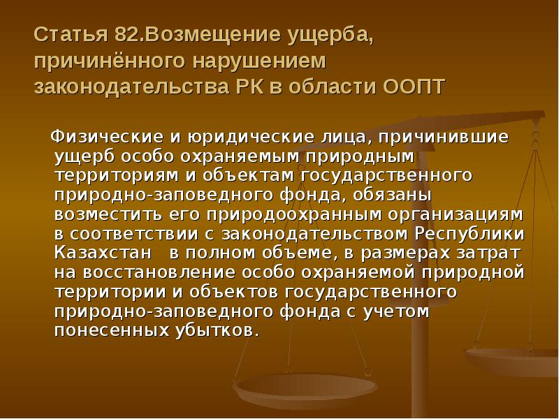 Фз об особо охраняемых природных территориях. Возмещение ущерба, причинённого природному объекту. Вред, причиненный нарушением земельного законодательства. Значительный ущерб ООПТ. Ущерб в особо.