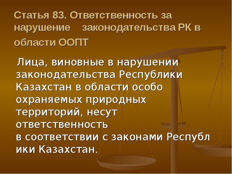 Статья 83. Ответственность за нарушение ООПТ. Ответственность за нарушение законодательства ООПТ. Об ООПТ обязанности. Особо охраняемых природных территорий нормативно правовые акты.