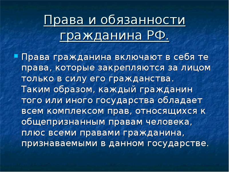 Каждый гражданин. Права и обязанности граждан. Права и обязанности гражданина РФ. Доклад права и обязанности граждан РФ. Доклад на тему права и обязанности граждан.