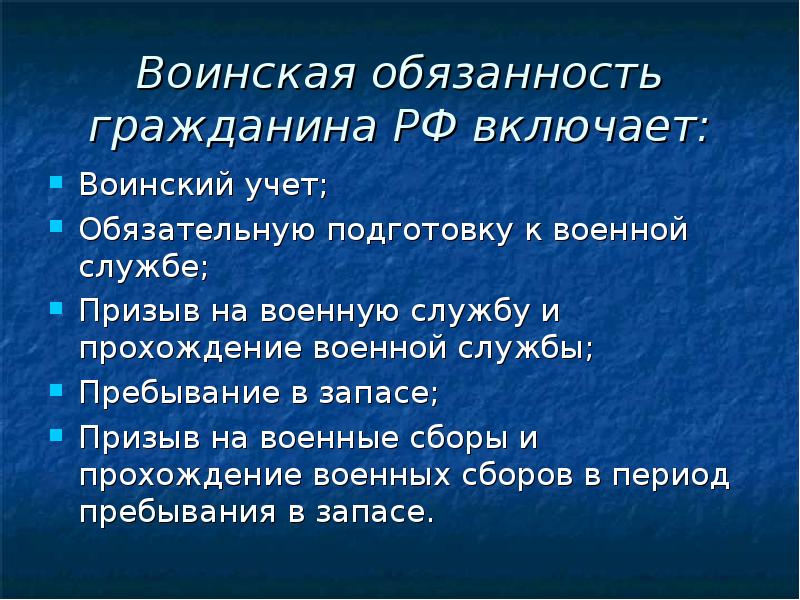 Воинская обязанность граждан рф презентация